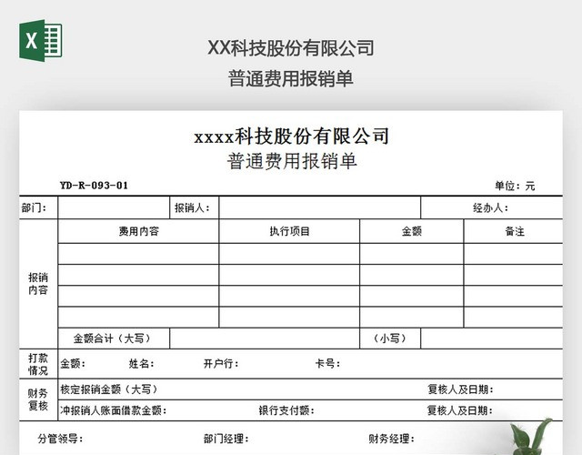 普通费用报销单EXCEL