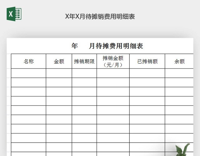 待摊销费用明细表EXCEL表格