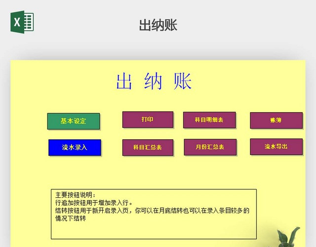 全自动计算出纳账系统表格EXCEL模板