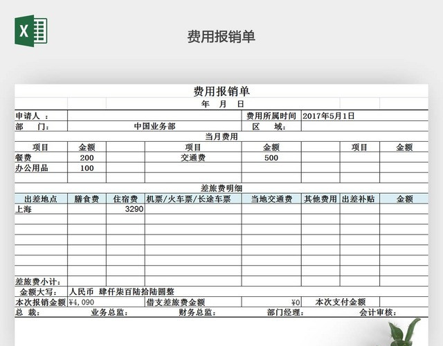 费用报销单EXCEL模板