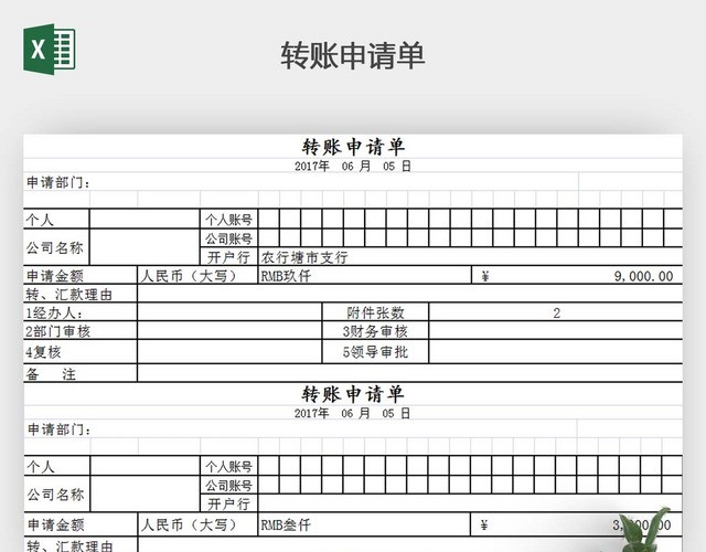 公司通用出纳付款申请单EXCEL模板
