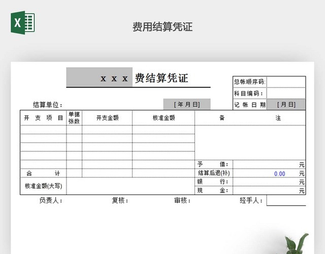 费用结算凭证EXCEL表格