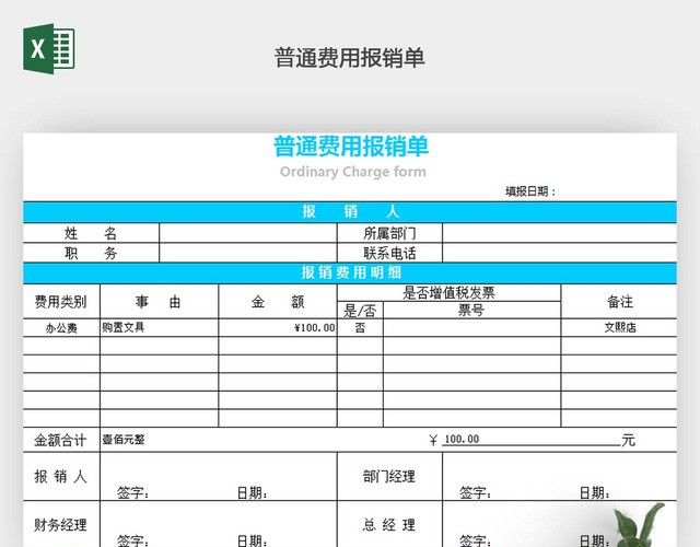 普通费用报销单EXCEL模板