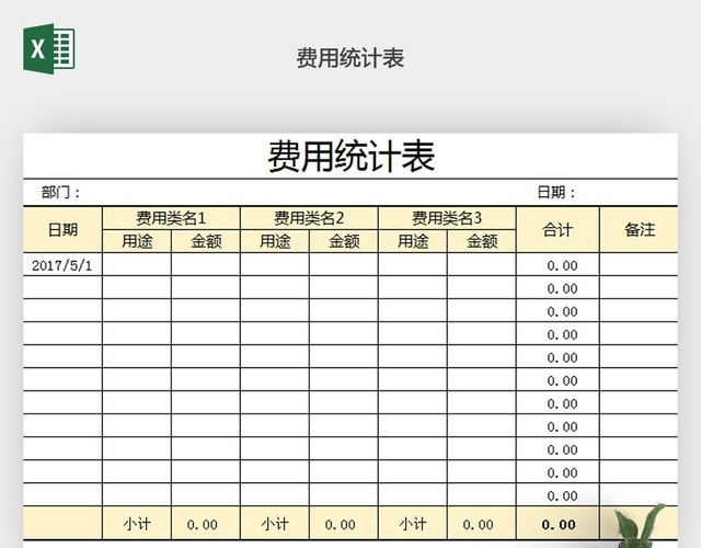 费用统计表EXCEL模板