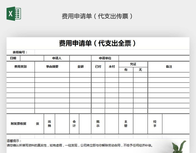 费用申请单EXCEL模板