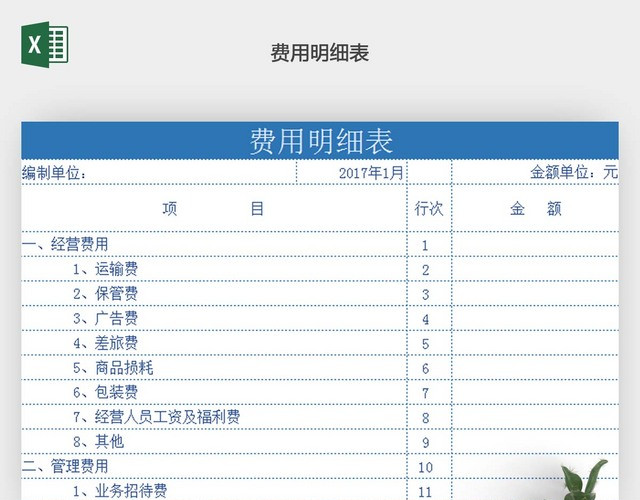 费用明细表样板带公式EXCEL表格