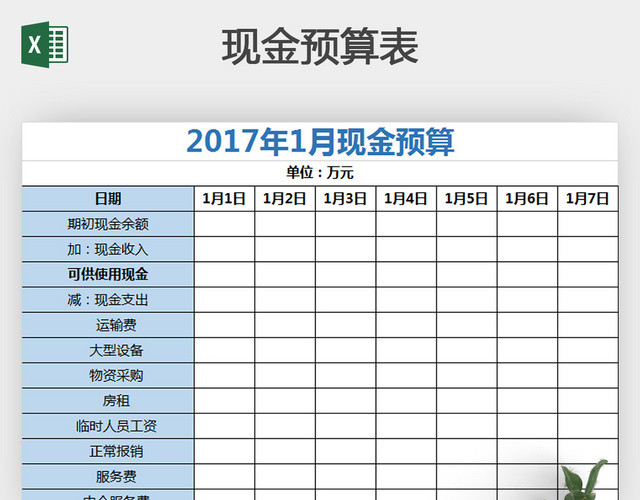 蓝色简洁现金预算表EXCEL模板