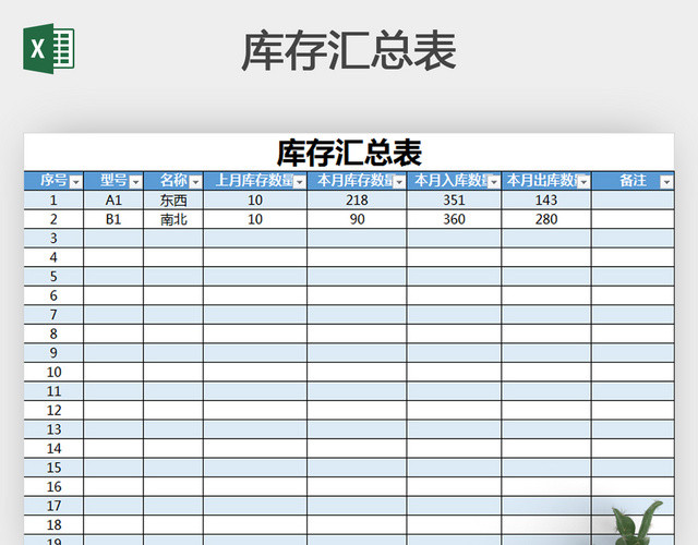 蓝色简洁库存汇总表EXCEL模板带公式