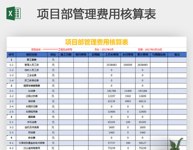 蓝色详细项目部管理费用核算表EXCEL模板