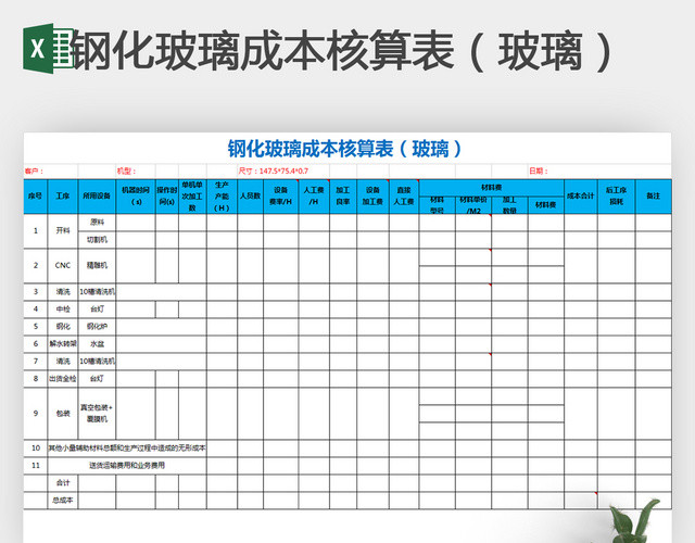 简洁钢化玻璃成本核算表EXCEL模板