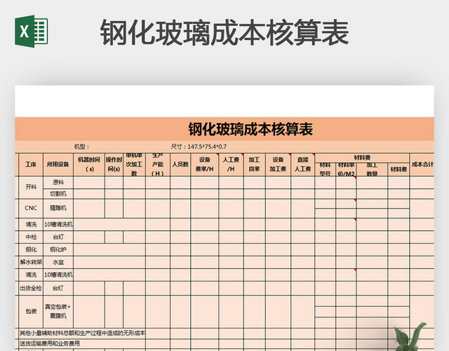 钢化玻璃成本核算表