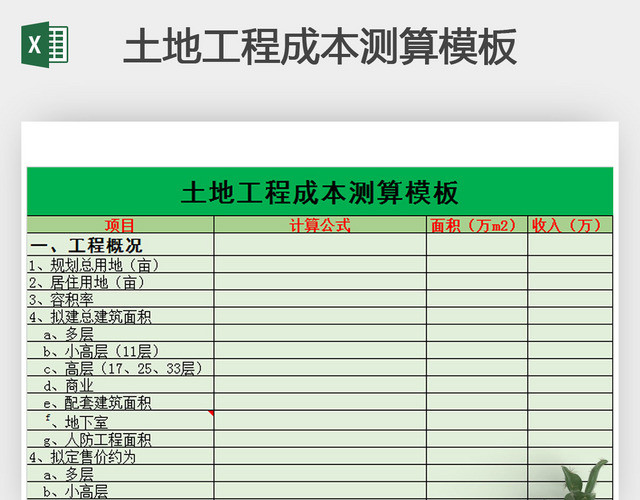 土地工程成本测算模板