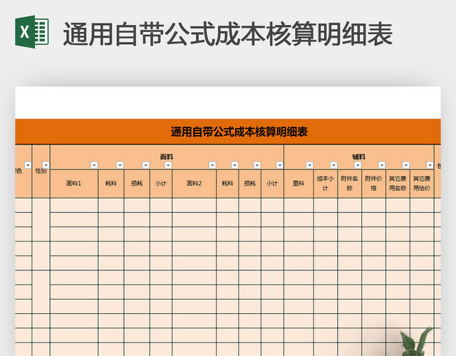 通用自带公式成本核算明细表