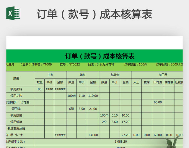 订单款号成本核算表