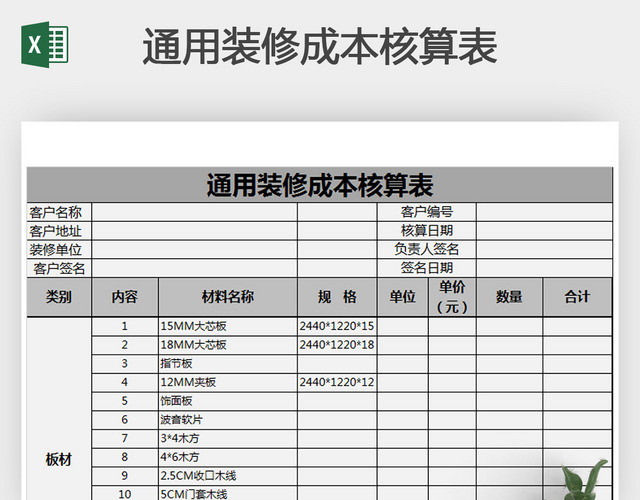 通用装修成本核算表