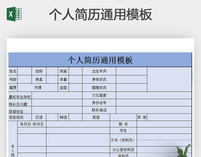 个人简历通用模板