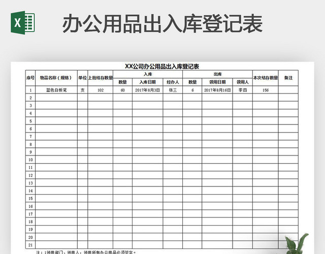 办公用品出入库登记表