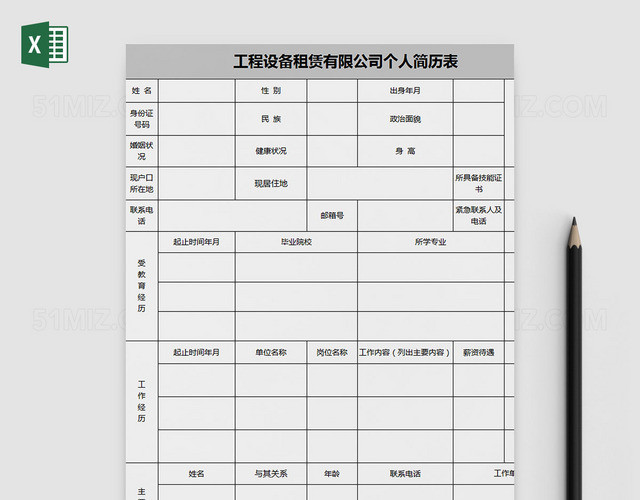 工程设备租赁有限公司个人简历表