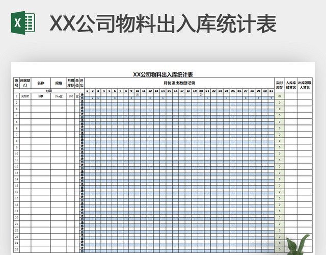 物料出入库统计表