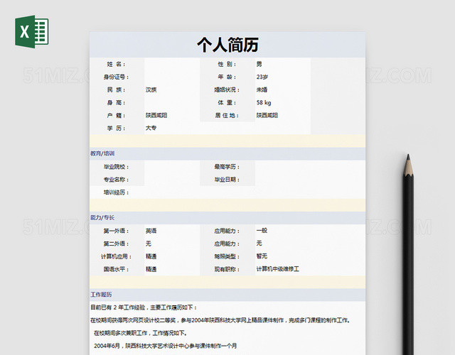 米白美观简洁个人简历EXCEL模板
