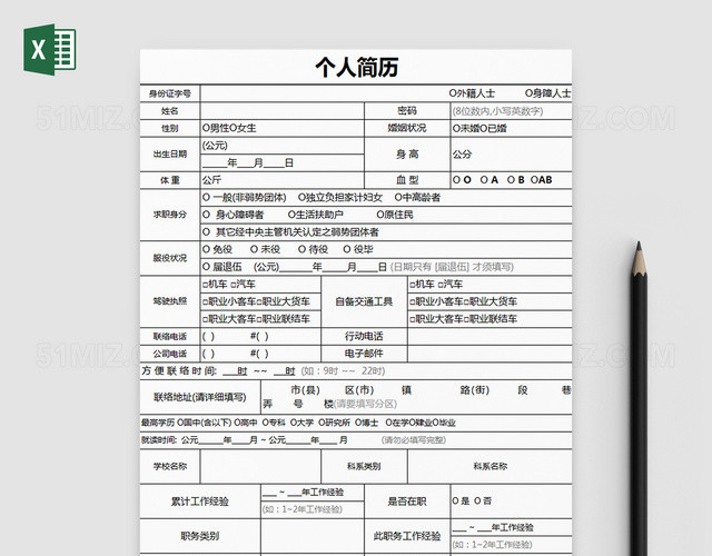 详细入职个人简历表格EXCEL模板