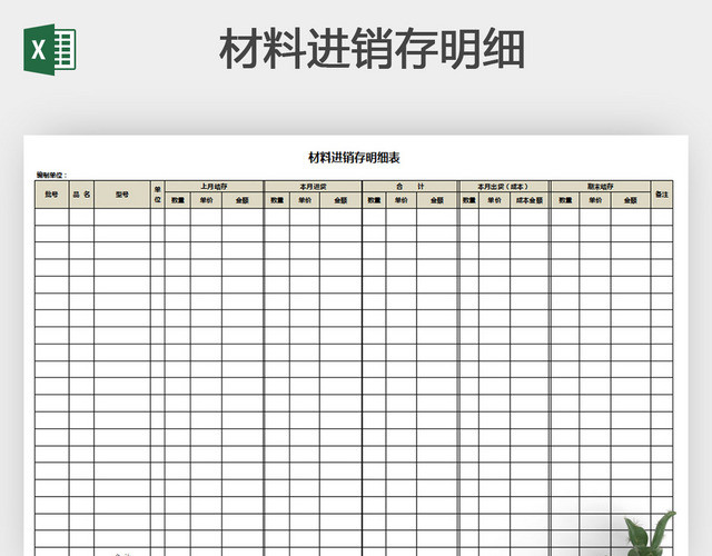 材料进销存明细表