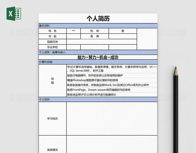 蓝色简洁个人求职简历EXCEL模板