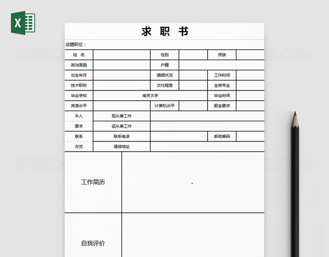 简单个人求职书EXCEL模板