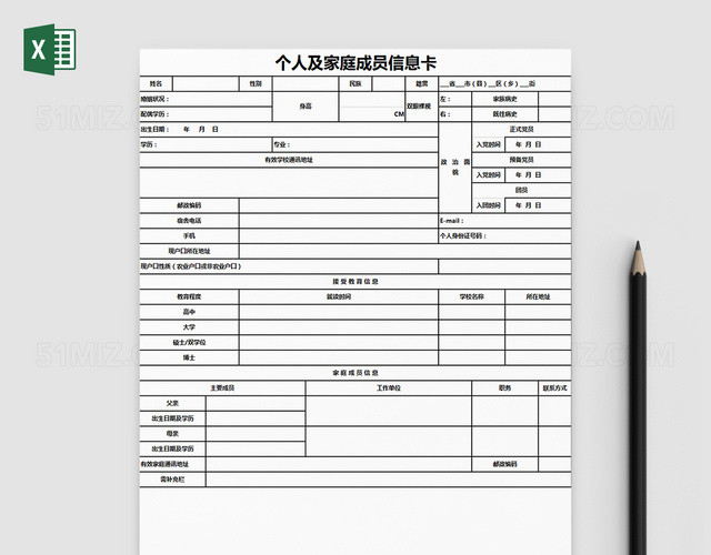 个人及家庭成员信息入职表格EXCEL模板