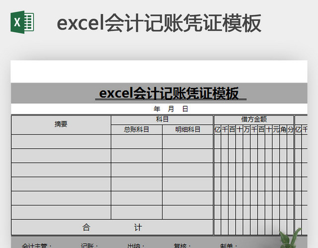 EXCEL会计记账凭证模板