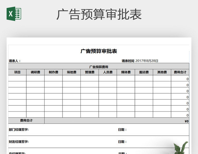 广告预算审批表
