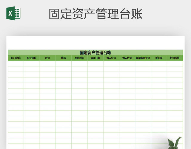 EXCEL固定资产折价表