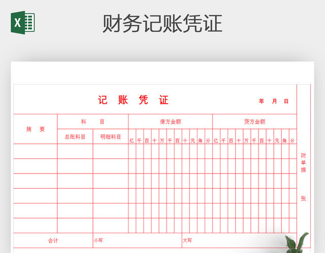 EXCEL财务记账凭证