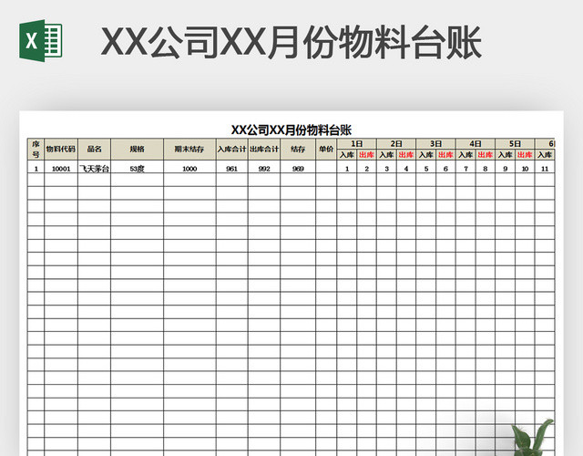 XX公司XX月份物料台账