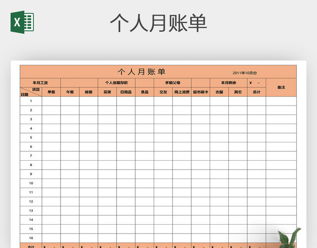 EXCEL个人月消费记录表