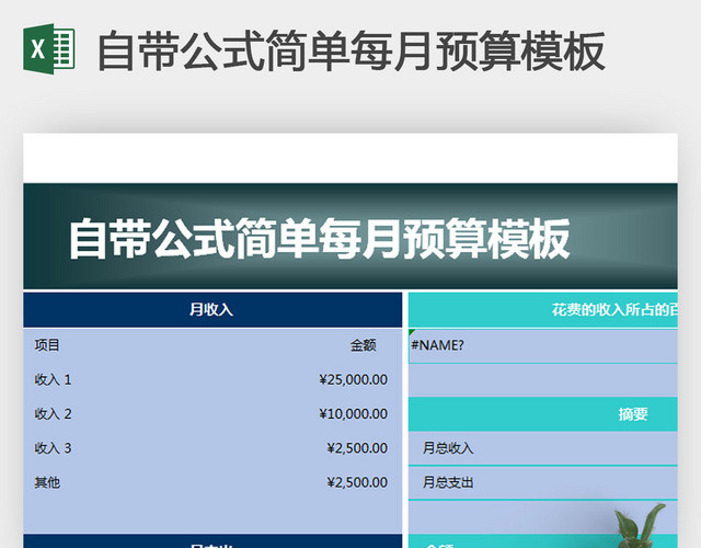自带公式简单每月预算模板