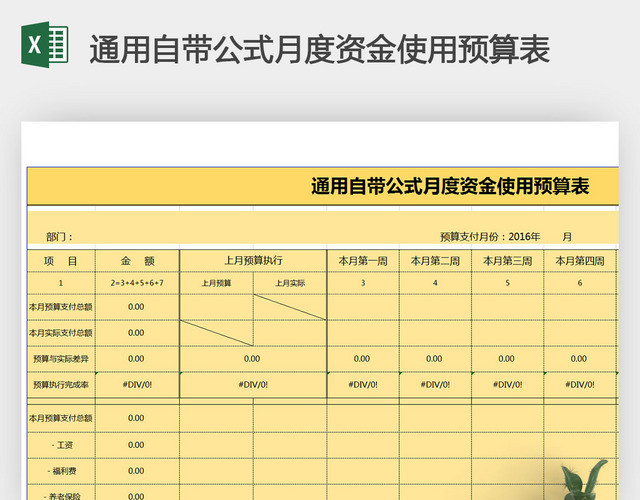 通用自带公式月度资金使用预算表