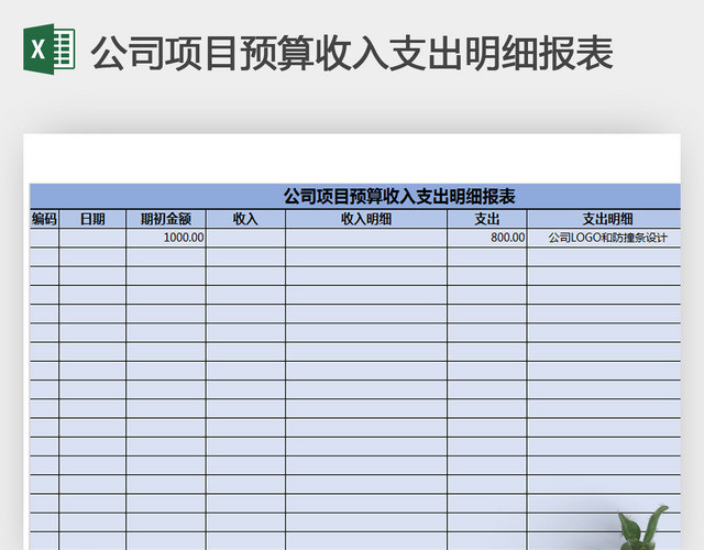 公司项目预算收入支出明细报表