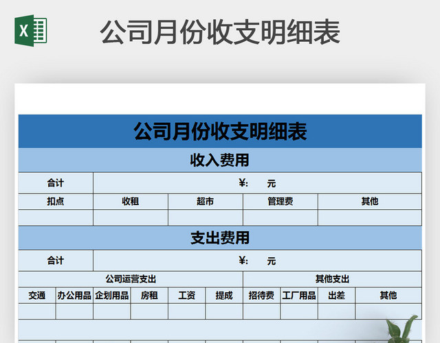 公司月份预算收支明细表