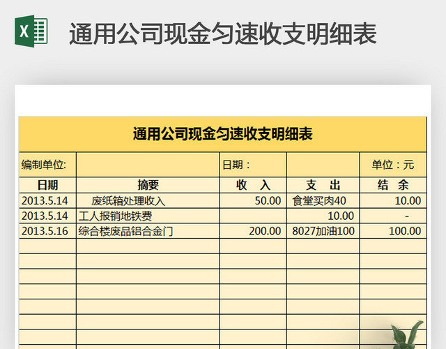 通用公司现金匀速收支明细表