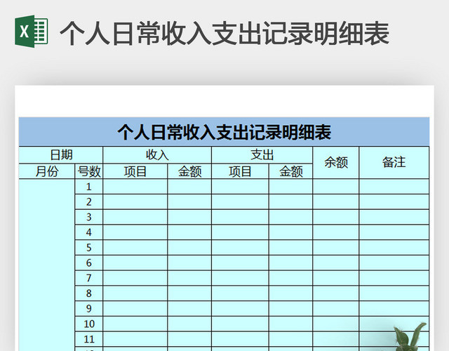 个人公司日常收入支出记录明细表