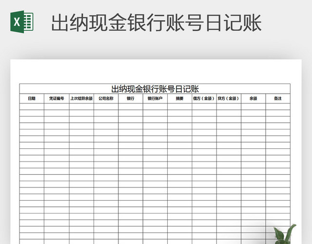 EXCEL出纳现金银行账号记录表