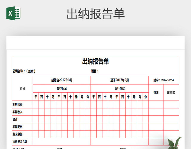 EXCEL通用版出纳报告单