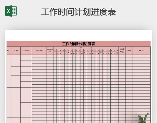 工作时间计划进度表