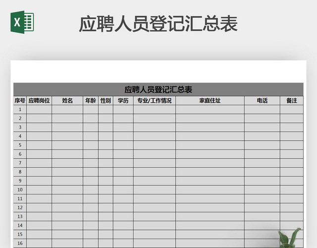 应聘人员登记汇总表