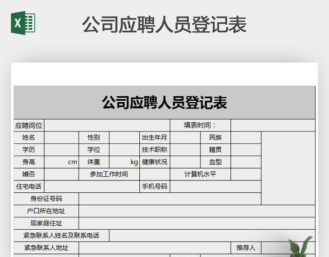 公司应聘人员登记表