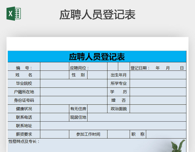 应聘人员登记表