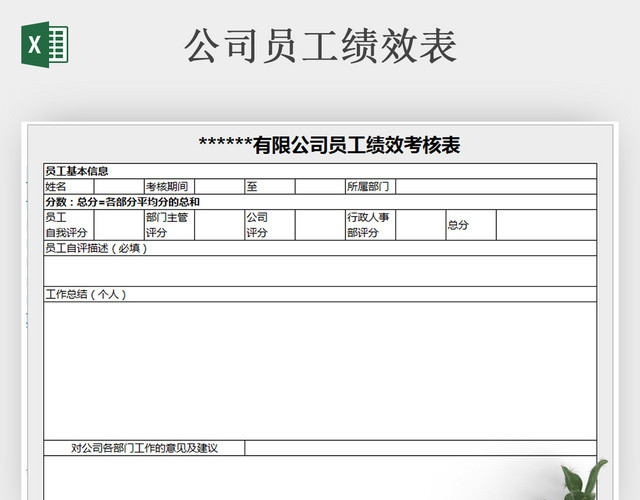公司员工绩效表格 EXCEL表格