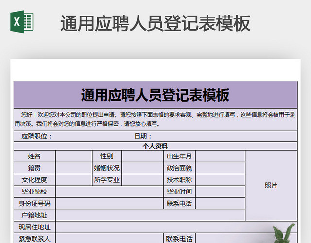 通用应聘人员登记表模板
