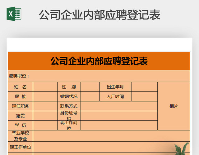 公司企业内部应聘登记表